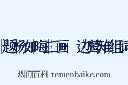 题杨如晦二画·边鸶雉组词是什么意思的图片